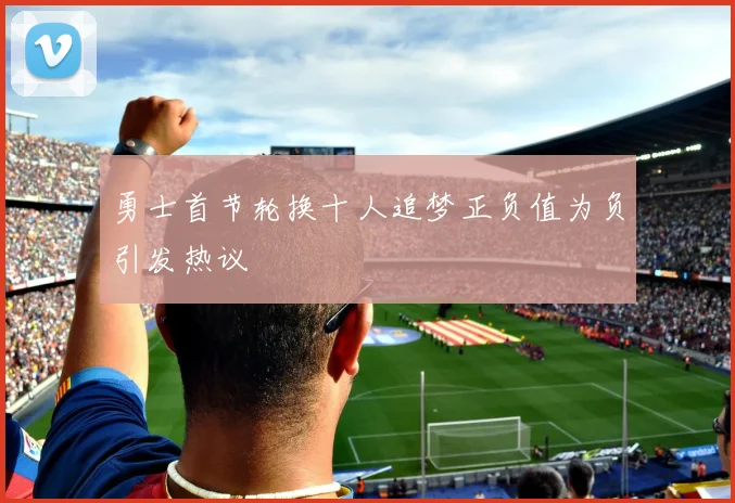 勇士首节轮换十人追梦正负值为负引发热议