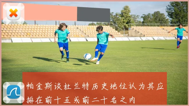 帕金斯谈杜兰特历史地位认为其应排在前十五或前二十名之内