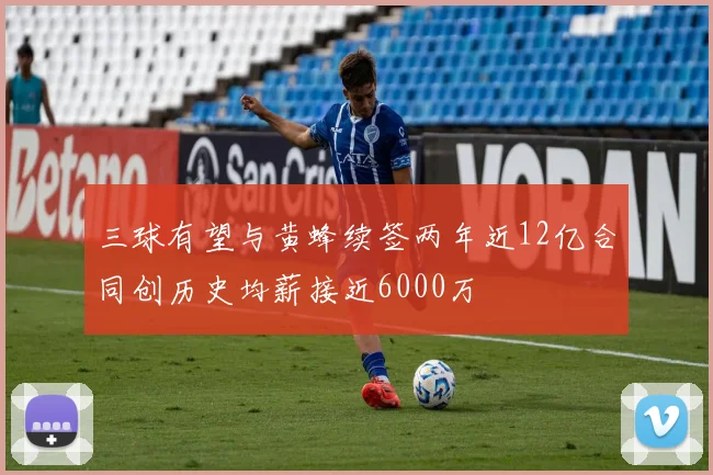 三球有望与黄蜂续签两年近12亿合同创历史均薪接近6000万