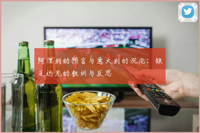 阿涅利的预言与意大利的沉沦：缺乏远见的教训与反思